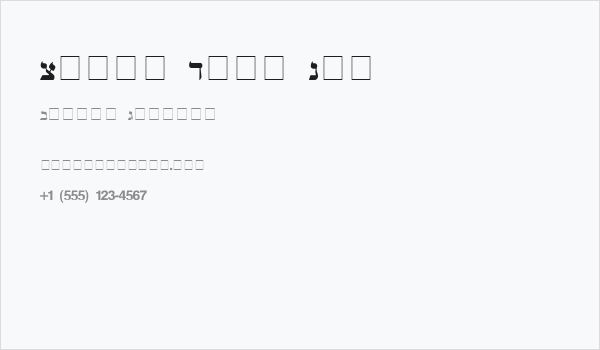 Mendel Siddur Bold Business Card