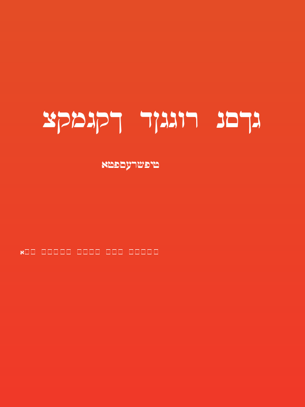 Mendel Siddur Bold Poster