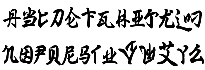 Ming Imperial Font LOWERCASE