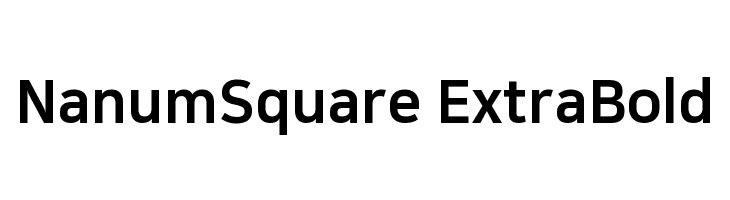 NanumSquare ExtraBold  フリーフォントのダウンロード