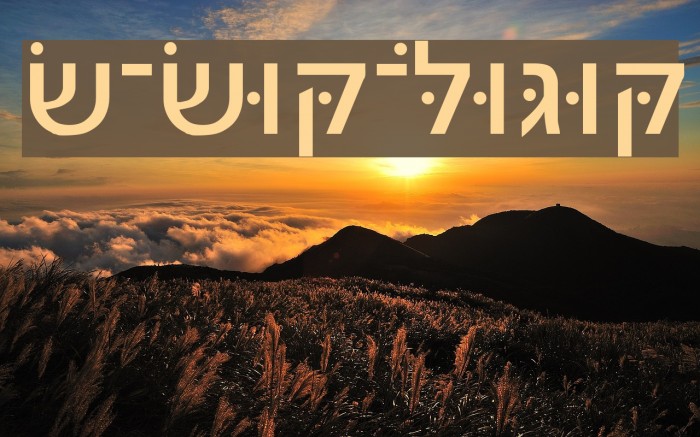 Noam-New-Hebrew Example 1