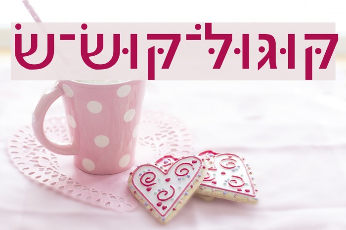 Noam-New-Hebrew Example 2