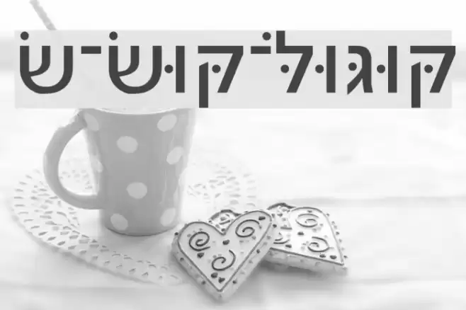 Noam-New-Hebrew Font examples