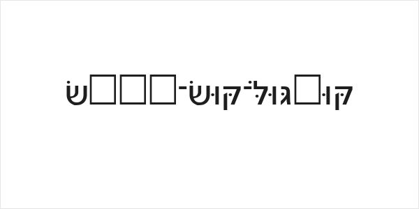 Noam-New-Hebrew Logo