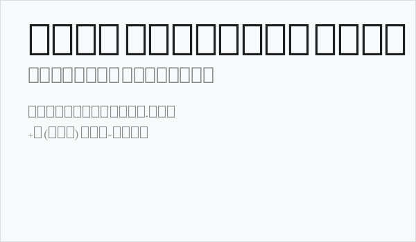 Noto Nastaliq Urdu Business Card