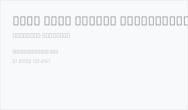 Noto Sans Arabic SemiCondensed ExtraLight Business Card