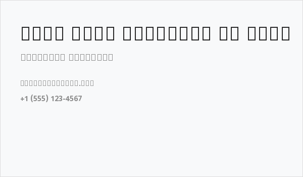 Noto Sans Gujarati UI Bold Business Card