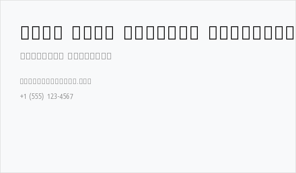 Noto Sans Sinhala Condensed Business Card