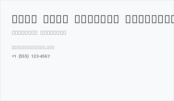 Noto Sans Sinhala ExtraBold Business Card