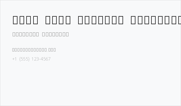 Noto Sans Sinhala ExtraLight Business Card