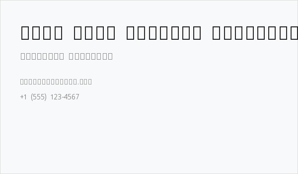 Noto Sans Sinhala SemiCondensed Business Card