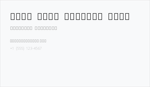 Noto Sans Sinhala Thin Business Card