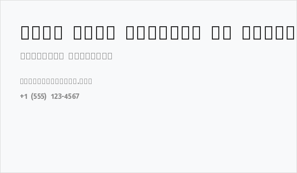 Noto Sans Sinhala UI SemiCondensed ExtraBold Business Card