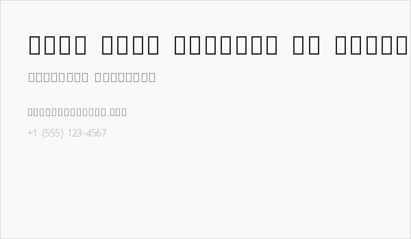 Noto Sans Sinhala UI SemiCondensed ExtraLight Business Card