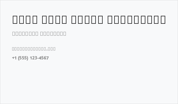 Noto Sans Tamil ExtraBold Business Card