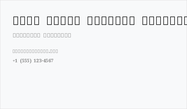 Noto Serif Sinhala ExtraBold Business Card