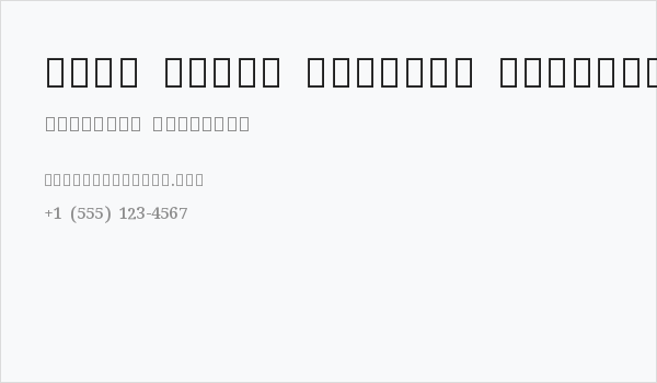 Noto Serif Sinhala SemiBold Business Card