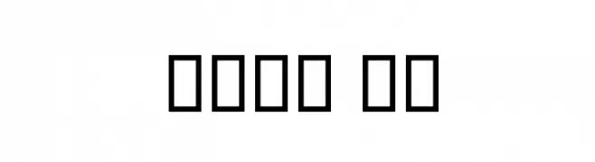 Ohod II  Frei Schriftart Herunterladen