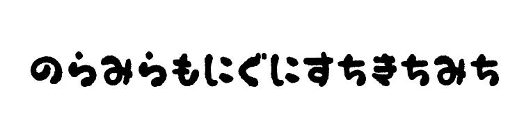 OkonomiHiragana  フリーフォントのダウンロード