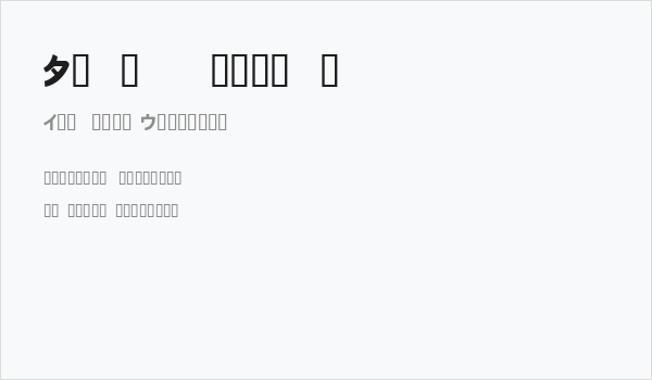 Onaka  normal Business Card