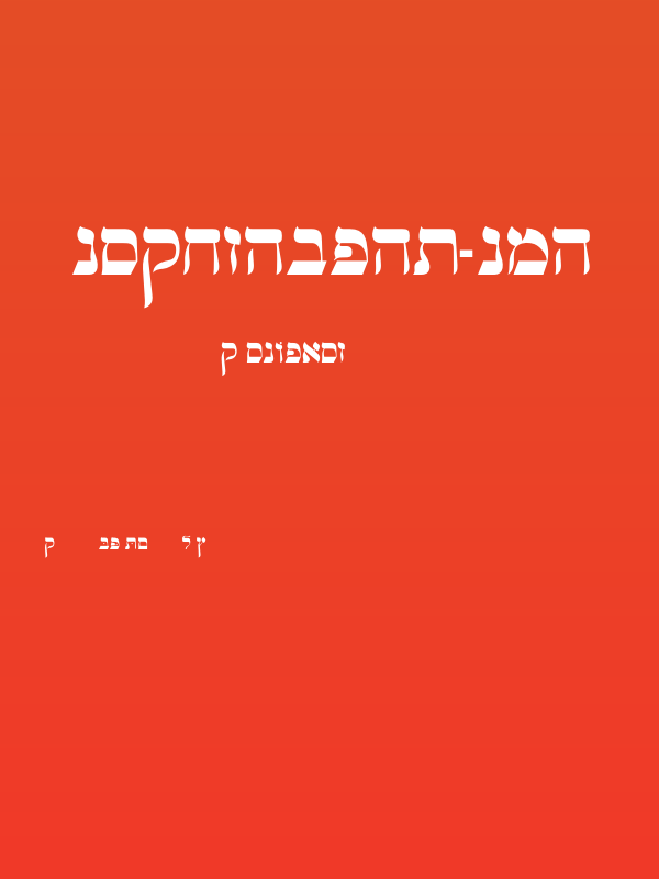 OPTIHebrew-One Poster