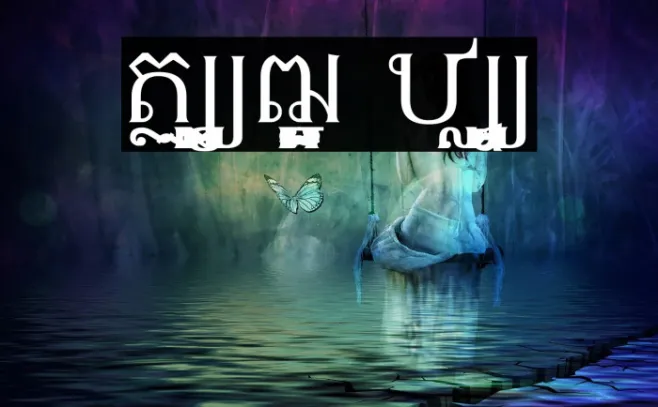 OptimaModoki Khmer Example 3