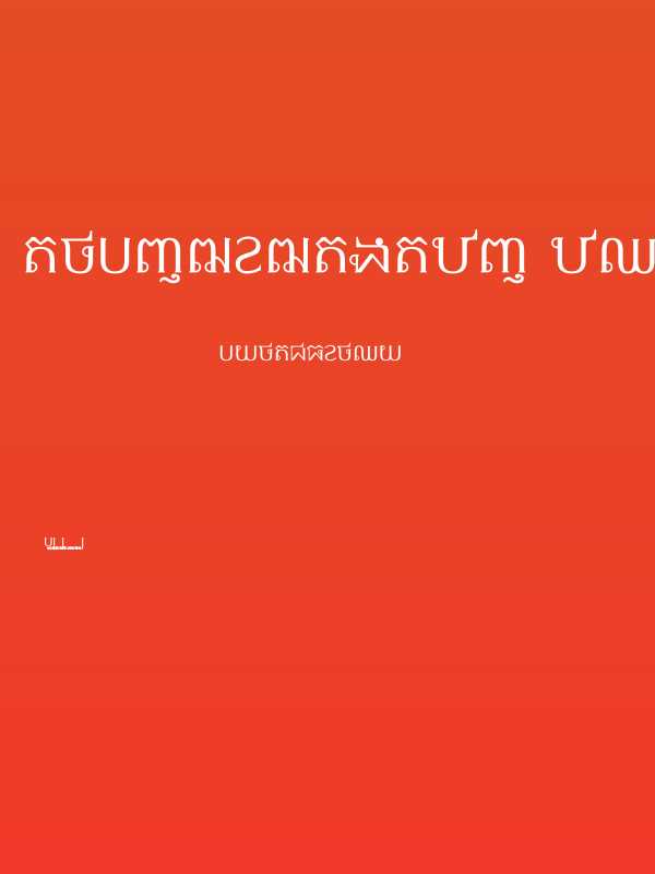 OptimaModoki Khmer Poster