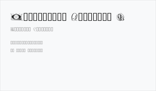 Ornamental Initials Q Business Card