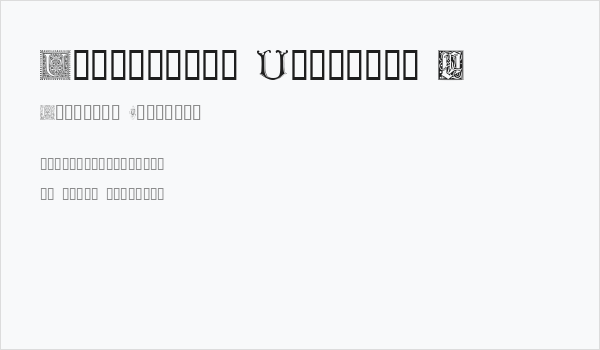 Ornamental Initials U Business Card