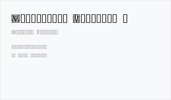 Ornamental Initials V Business Card