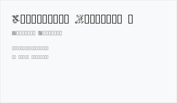 Ornamental Initials X Business Card