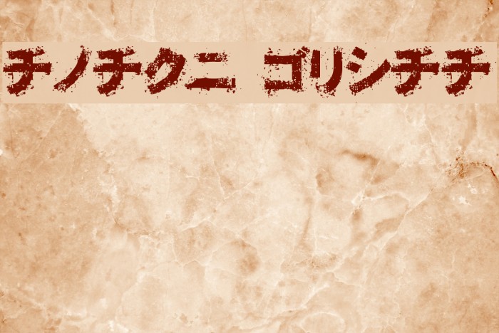 Osakashi BoldKana Example 2