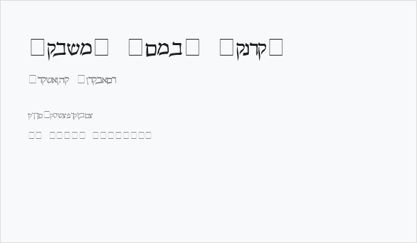 Pecan_ Sonc_ Hebrew Business Card