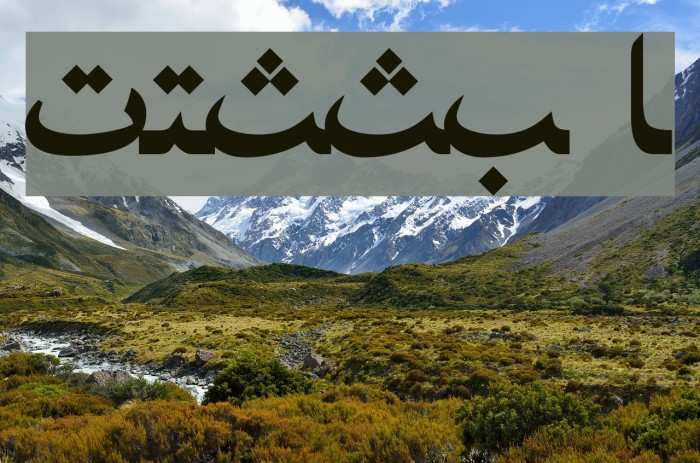 PersianNaskhSSK Bold Example 2