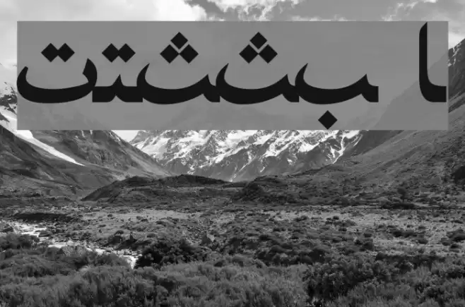 PersianNaskhSSK Bold Font examples