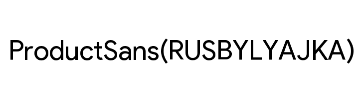 Product Sans(RUS BY LYAJKA)  नि: शुल्क फ़ॉन्ट्स डाउनलोड