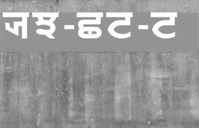 PUN-AdhunikB-Bold Font examples
