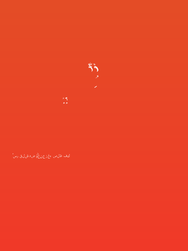 Quran Madina. Poster