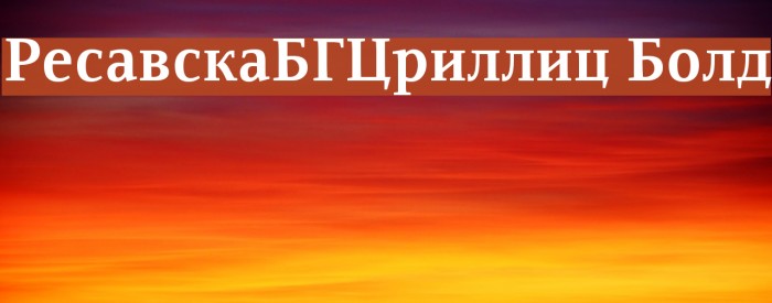 ResavskaBGCyrillic Bold Font examples