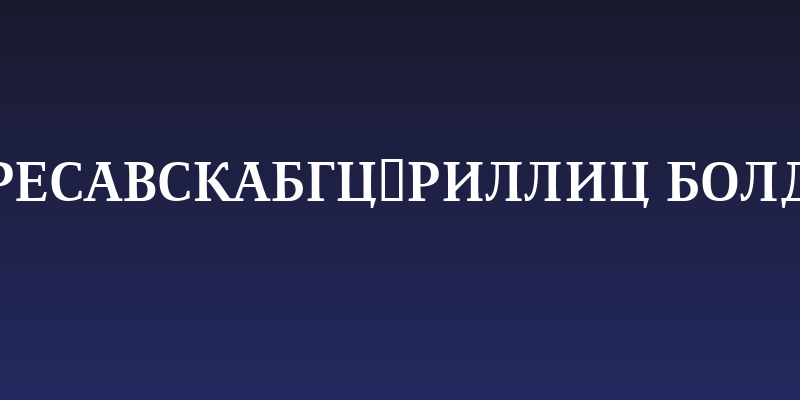 ResavskaBGCyrillic Bold Social Header