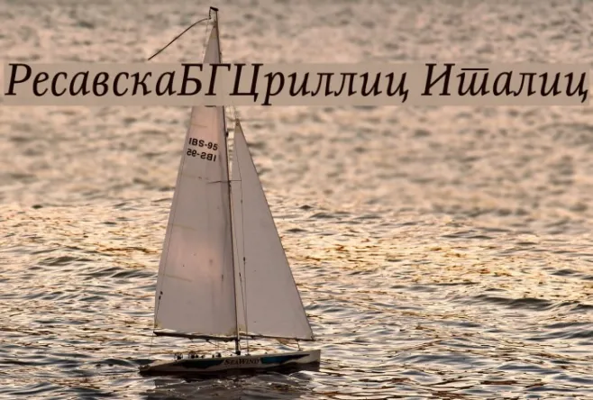 ResavskaBGCyrillic Italic Example 3