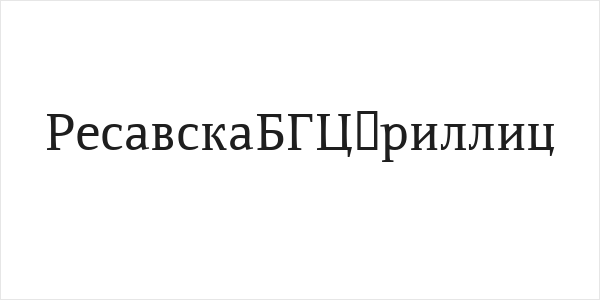 ResavskaBGCyrillic Logo