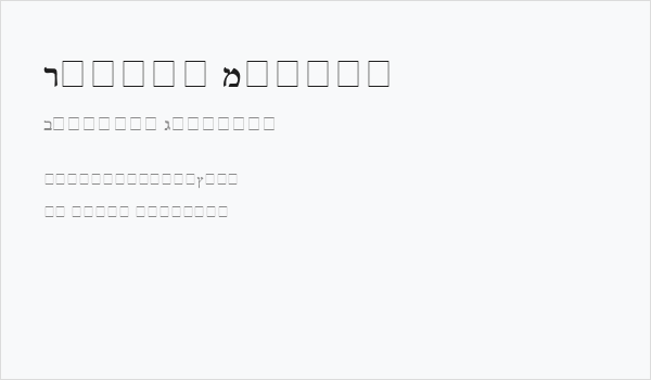 Reuven Normal Business Card