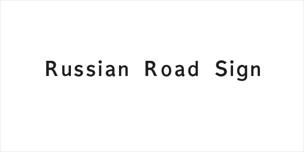 Russian Road Sign Logo