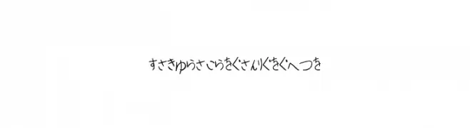 Sakura Irohanihoheto  フリーフォントのダウンロード
