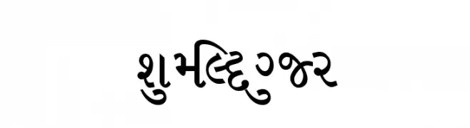 Saumil_guj2  नि: शुल्क फ़ॉन्ट्स डाउनलोड
