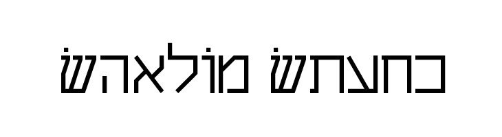 Shalom Stick  नि: शुल्क फ़ॉन्ट्स डाउनलोड