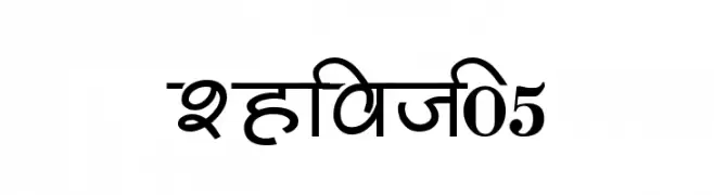 Shivaji05  नि: शुल्क फ़ॉन्ट्स डाउनलोड