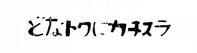 Sushitaro  Frei Schriftart Herunterladen