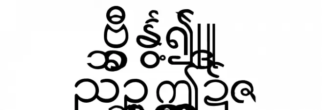 Suu Kyi Burma لخطوط تنزيل الأحرف الكبيرة
